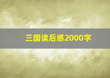 三国读后感2000字