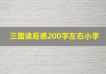 三国读后感200字左右小学