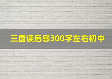 三国读后感300字左右初中