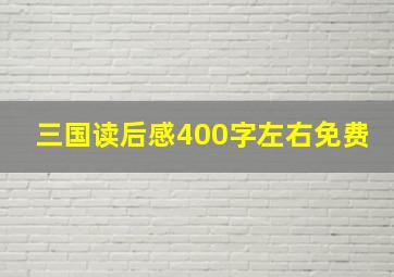 三国读后感400字左右免费