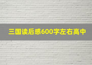 三国读后感600字左右高中