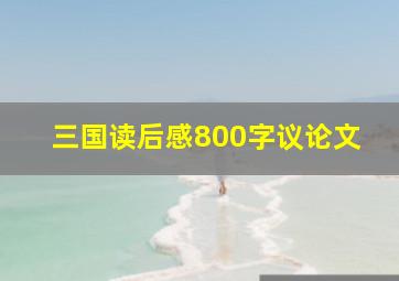 三国读后感800字议论文