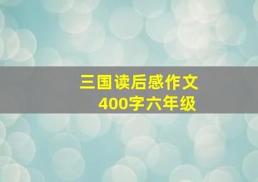 三国读后感作文400字六年级