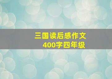 三国读后感作文400字四年级