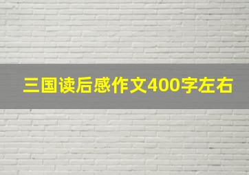 三国读后感作文400字左右