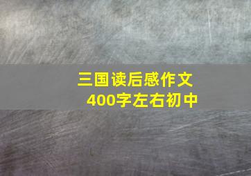 三国读后感作文400字左右初中