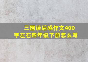 三国读后感作文400字左右四年级下册怎么写