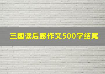 三国读后感作文500字结尾