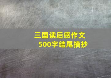 三国读后感作文500字结尾摘抄