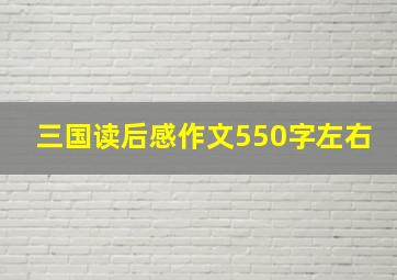 三国读后感作文550字左右