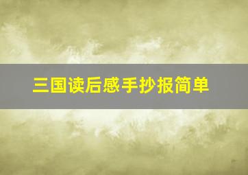 三国读后感手抄报简单