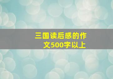 三国读后感的作文500字以上