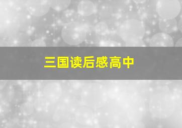 三国读后感高中