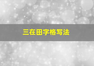 三在田字格写法