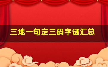 三地一句定三码字谜汇总