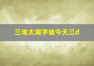 三地太湖字谜今天三d