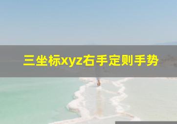 三坐标xyz右手定则手势