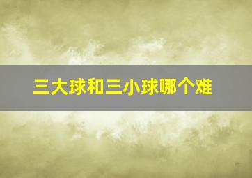 三大球和三小球哪个难