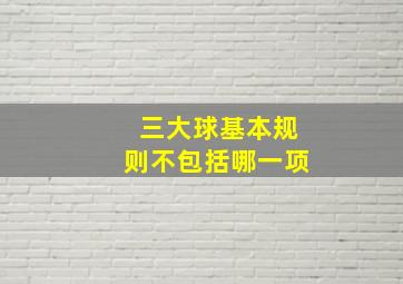 三大球基本规则不包括哪一项