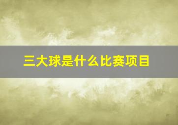 三大球是什么比赛项目