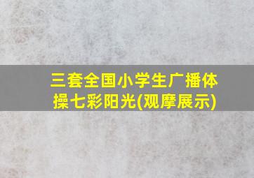 三套全国小学生广播体操七彩阳光(观摩展示)