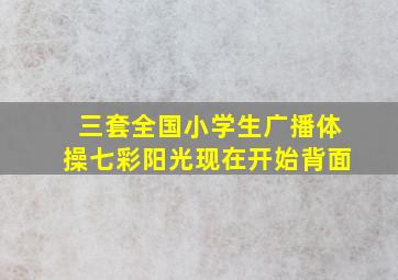 三套全国小学生广播体操七彩阳光现在开始背面