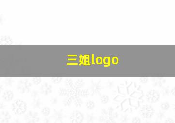 三姐logo