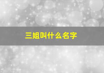 三姐叫什么名字