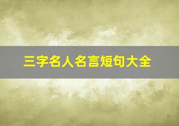 三字名人名言短句大全