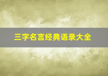 三字名言经典语录大全