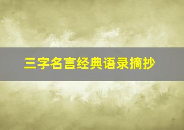 三字名言经典语录摘抄