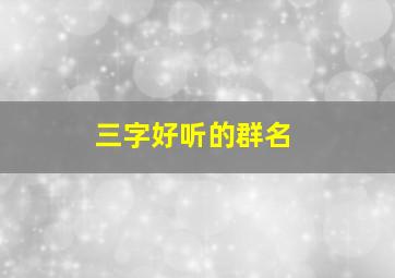 三字好听的群名