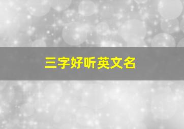 三字好听英文名