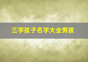 三字孩子名字大全男孩