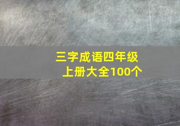 三字成语四年级上册大全100个