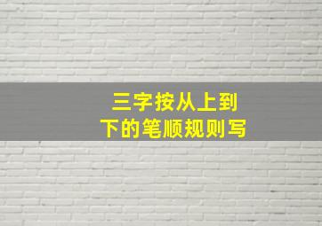 三字按从上到下的笔顺规则写