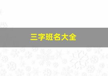 三字班名大全