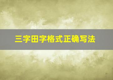 三字田字格式正确写法