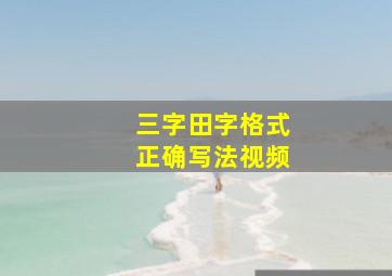 三字田字格式正确写法视频