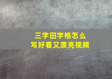 三字田字格怎么写好看又漂亮视频