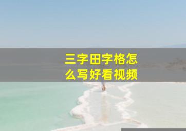 三字田字格怎么写好看视频