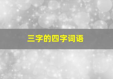 三字的四字词语