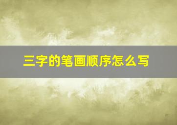 三字的笔画顺序怎么写