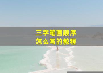 三字笔画顺序怎么写的教程