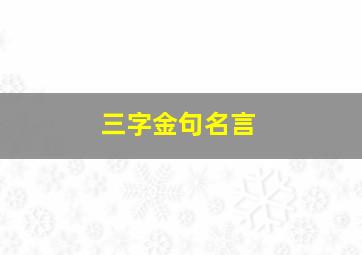 三字金句名言