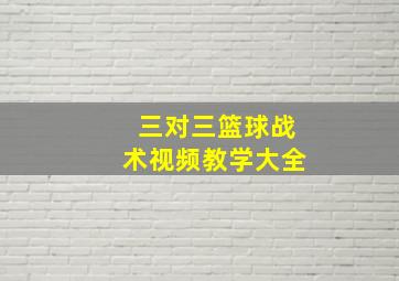 三对三篮球战术视频教学大全