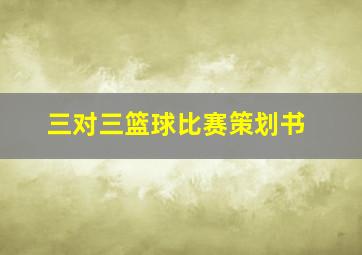 三对三篮球比赛策划书