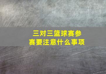 三对三篮球赛参赛要注意什么事项