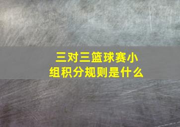 三对三篮球赛小组积分规则是什么