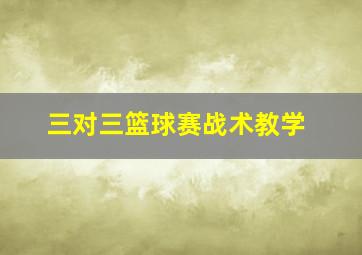 三对三篮球赛战术教学